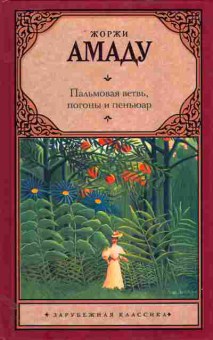 Книга Амаду Ж. Пальмовая ветвь, погоны и пеньюар, 11-11248, Баград.рф